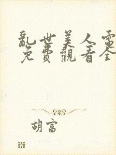 乱世美人电视剧免费观看全集高清