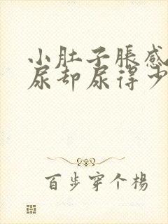 小肚子胀感觉有尿却尿得少