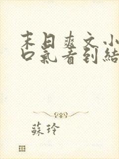 末日爽文小说一口气看到结局