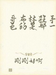 哥布林杀手有颜色的是哪一集