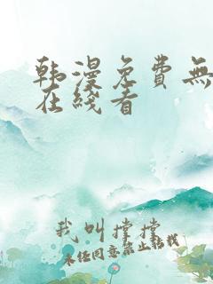 韩漫免费无删减在线看