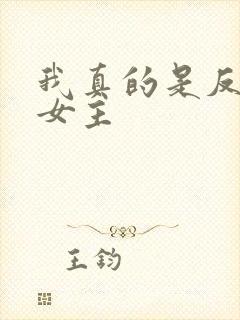 我真的是反派啊女主