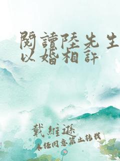 阅读陆先生偏要以婚相许