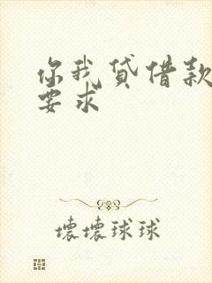 你我贷借款年龄要求