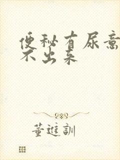 便秘有尿意却尿不出来