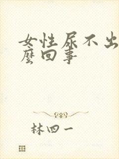 女性尿不出来怎么回事