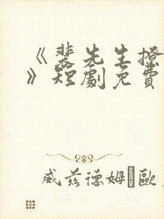 《裴先生撩上瘾》短剧免费看