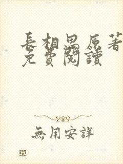 长相思原著小说免费阅读