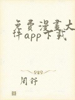 免费漫画大全软件app下载