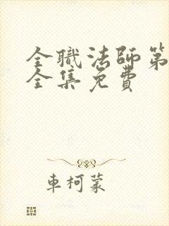 全职法师第六季全集免费