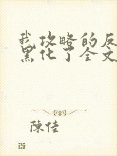 我攻略的反派都黑化了全文免费阅读