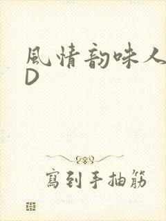 风情韵味人妻HD