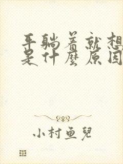 平躺着就想小便是什么原因