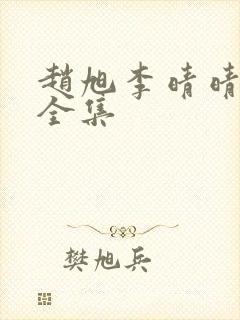 赵旭李晴晴免费全集