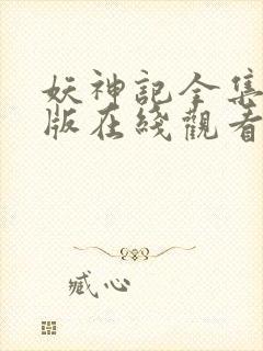 妖神记全集完整版在线观看动漫