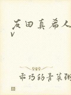 友田真希人妻av