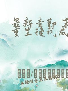 最新章节 末世重生后我成为丧尸王