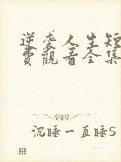 逆袭人生短剧免费观看全集高清