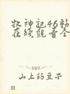 牧神记46动漫在线观看全集免费播放