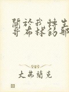 关于我转生成为哥布林的那些事ai