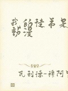 我的徒弟是女帝动漫