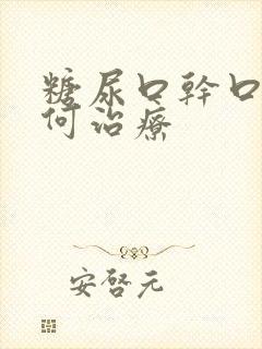 糖尿口干口苦如何治疗