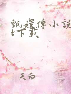 甄嬛传小说txt下载