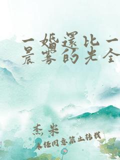 一婚还比一婚高晨雾的光全文免费阅读