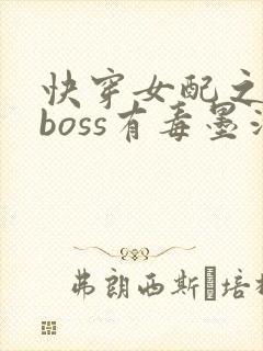 快穿女配之反派boss有毒墨泠