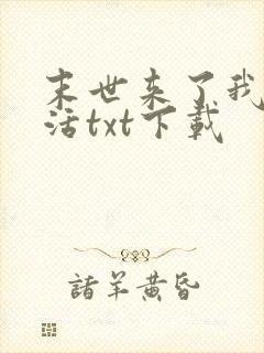 末世来了我又想活txt下载