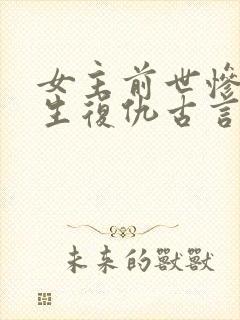 女主前世惨死重生复仇古言