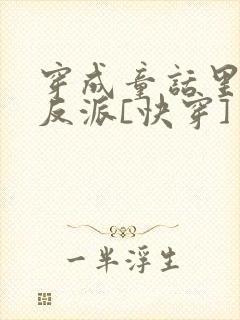 穿成童话里的大反派[快穿]