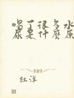 喝了很多水不排尿是什么原因