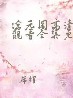 沧元图高清在线观看全集免费播放