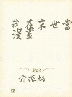 我在末世当丧尸漫画