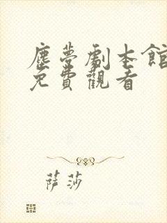 尘梦剧本馆漫画免费观看