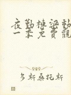 夜勤栋梁动漫第一季免费观看