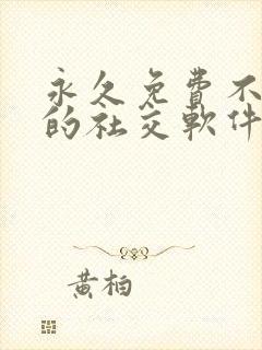 永久免费不收费的社交软件app