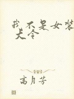 我不是女装大佬 大令