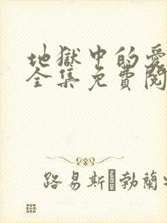 地狱中的爱漫画全集免费阅读