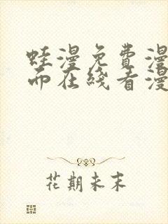 蛙漫免费漫画页面在线看漫画