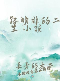 路明非的二次人生 小说