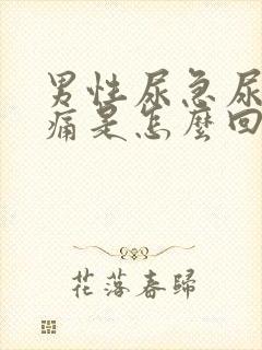 男性尿急尿频尿痛是怎么回事