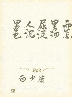 男人尿里面有白色沉淀物怎么回事