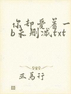 你却爱着一个sb未删减txt