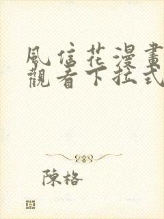 风信花漫画免费观看下拉式六漫画