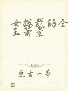 女总裁的全能兵王萧晨