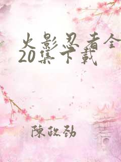 火影忍者全集720集下载