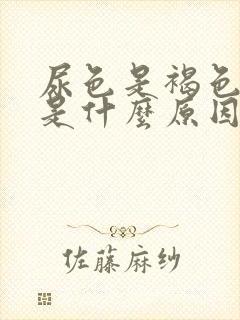 尿色是褐色偏红是什么原因