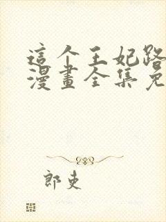 这个王妃路子野漫画全集免费